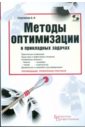 Струченков Валерий Иванович Методы оптимизации в прикладных задачах