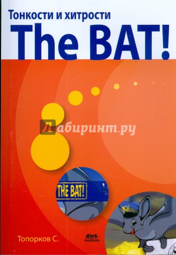 Тонкости и хитрости The BAT!