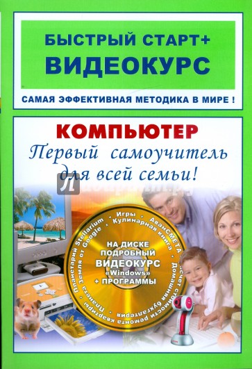 Компьютер. Первый самоучитель для всей семьи: быстрый старт (+CD)