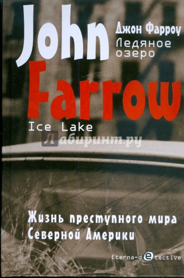 Ледяное озеро