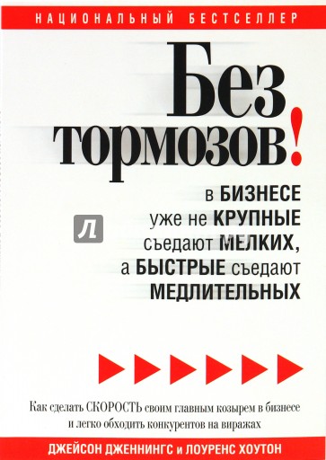 Без тормозов! В бизнесе уже не крупные съедают мелких, а быстрые съедают медлительных