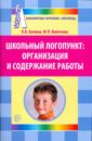 Бачина Ольга Викторовна Школьный логопункт: организация и содержание работы