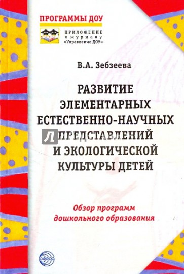 Развитие элементарных естественно-научных представлений и экологической культуры детей