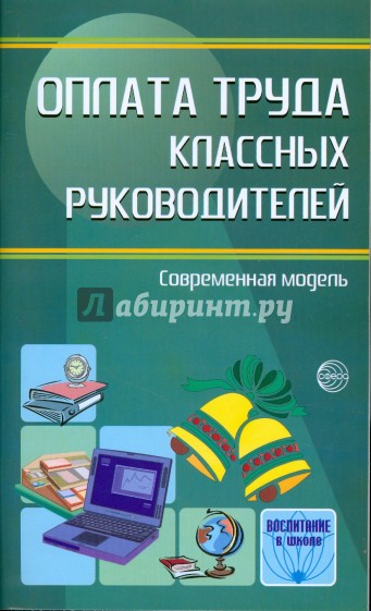 Дифференцированный подход к оплате труда классных руководителей: Методические рекомендации