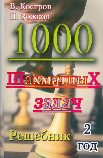 1000 шахматных задач. Решебник. 2 год