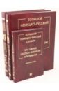 Большой немецко-русский словарь в трех томах