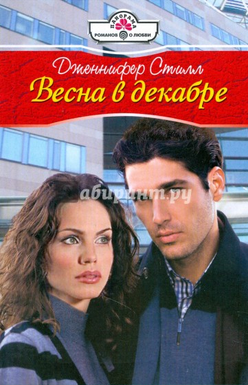 Весна в декабре