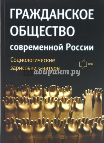 Гражданское общество современной России. Социологические зарисовки с натуры