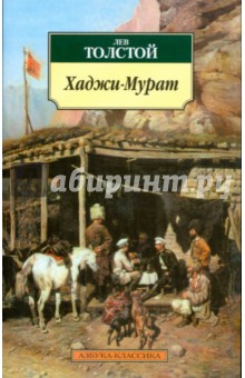 Обложка книги Хаджи-Мурат, Толстой Лев Николаевич