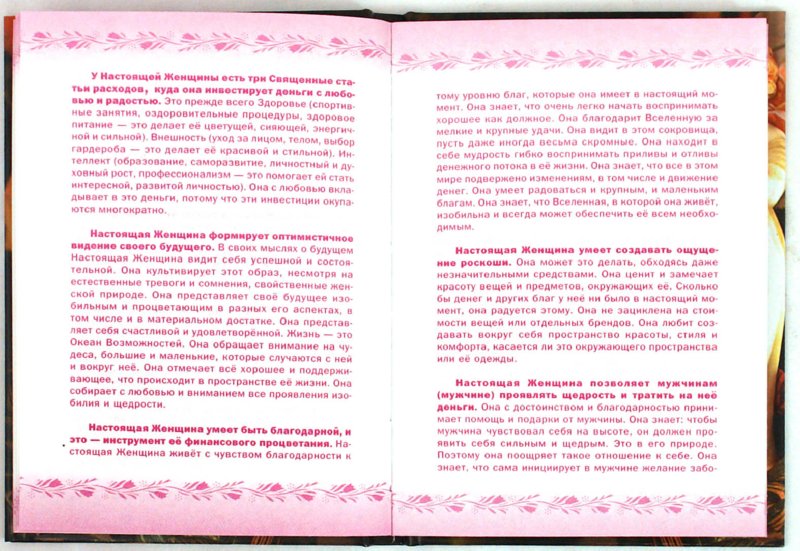 Иллюстрация 1 из 2 для 10 заповедей для Настоящей Женщины. Книга-тренинг - Юлия Свияш | Лабиринт - книги. Источник: Лабиринт