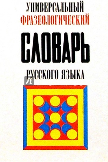 Универсальный фразеологический словарь русского языка