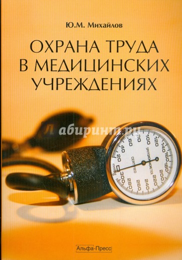 Охрана труда в медицинских учреждениях. Практическое пособие