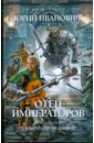 Отец императоров. Книга 2: Алексей Справедливый - Иванович Юрий