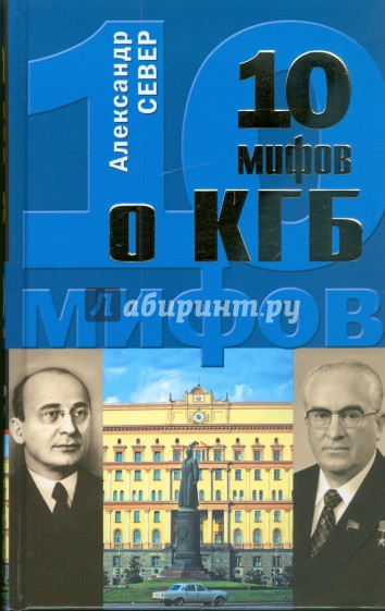 10 мифов о КГБ