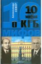 Обложка 10 мифов о КГБ