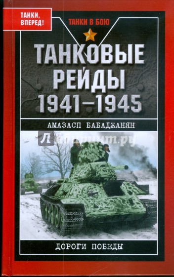 Танковые рейды 1941-1945