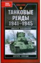 Танковые рейды 1941-1945