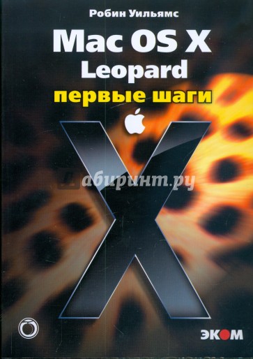 Mac OS X Leopard. Первые шаги