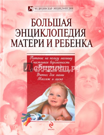 Большая энциклопедия матери и ребенка