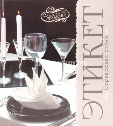 Этикет. Сервировка стола: идея, восторг, праздник
