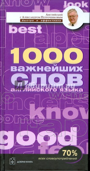 1000 важнейших слов английского языка