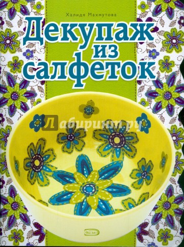 Декупаж из салфеток