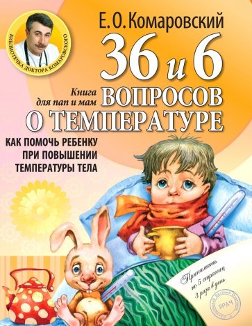 36 и 6 вопросов о температуре. Как помочь ребенку при повышении температуры тела