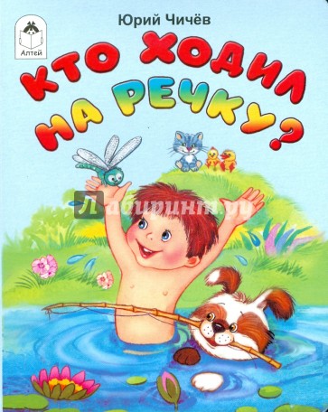 Кто ходил на речку?