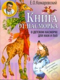 Книга от насморка. О детском насморке для мам и пап