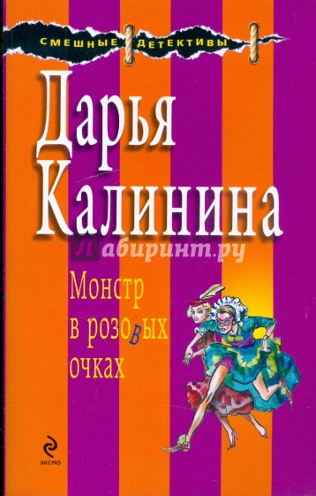 Монстр в розовых очках