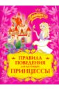 Степанов Владимир Александрович Правила поведения для настоящей принцессы