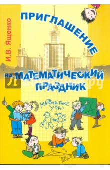 Обложка книги Приглашение на математический праздник, Ященко Иван Валериевич