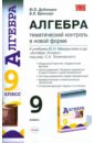 Алгебра. Тематический контроль (в новой форме): 9 класс - Дудницын Юрий Павлович