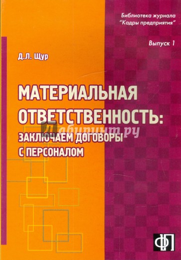 Материальная ответственность: заключаем договоры с персоналом: практическое пособие