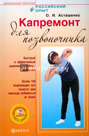 Капремонт для позвоночника (+DVD)