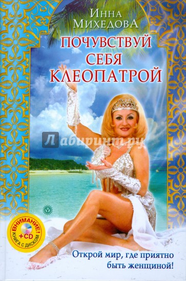 Почувствуй себя Клеопатрой (+CD)