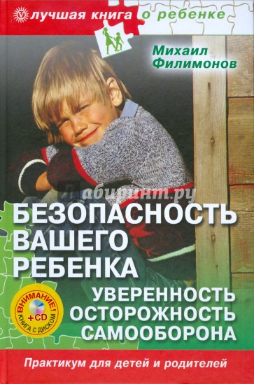 Безопасность вашего ребенка. Уверенность, осторожность, самооборона (+ CD)