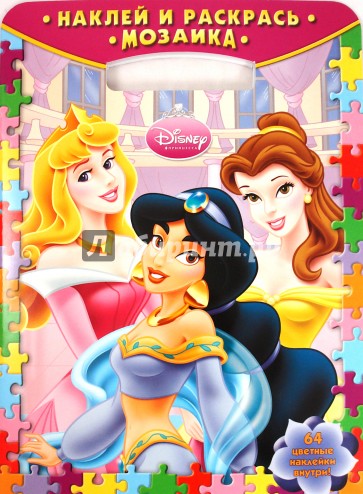 Наклей и раскрась! Мозаика № 0901. Принцесса