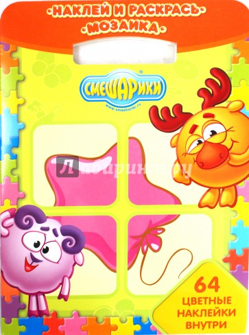 Наклей и раскрась! Мозаика № 0904. Смешарики