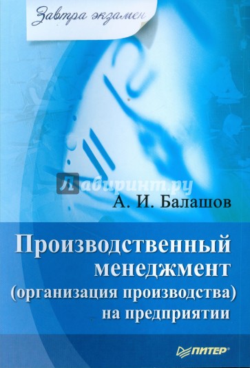 Производственный менеджмент (организация производства) на предприятии