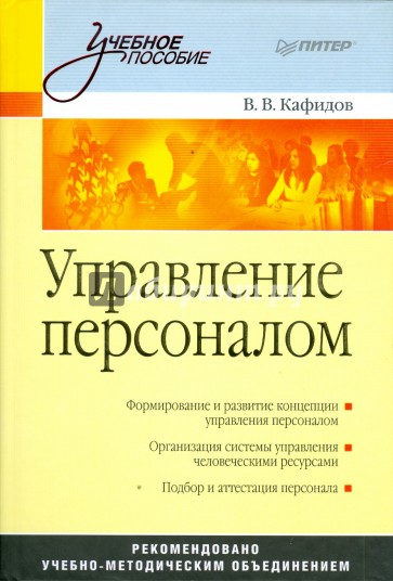 Управление персоналом: Учебное пособие