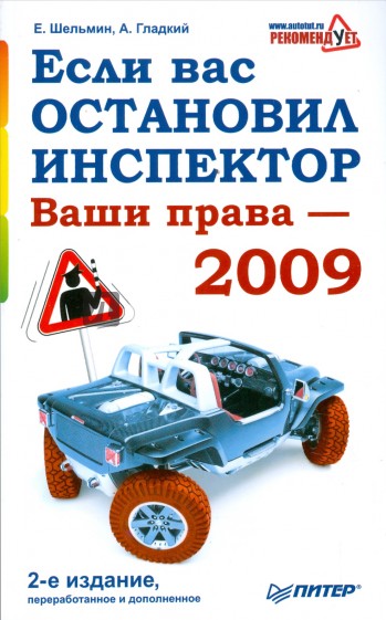 Если вас остановил инспектор. Ваши права - 2009