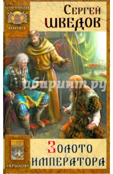 Обложка книги Борьба за Рим-1. Золото императора, Шведов Сергей Владимирович