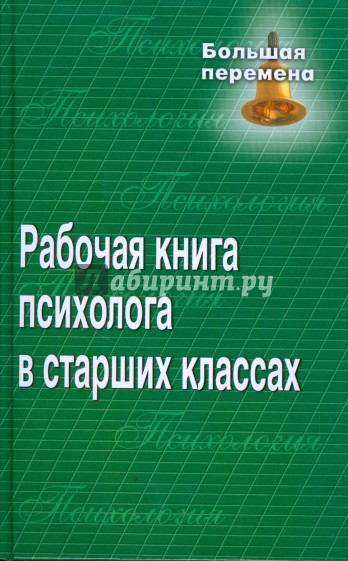 Рабочая книга психолога в старших классах