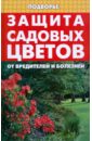Дудченко Елена Защита садовых цветов от вредителей и болезней