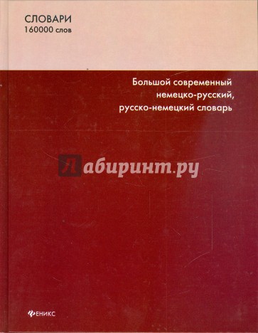 Большой современный немецко-русский, русско-немецкий словарь: 160000 слов и словосочетаний