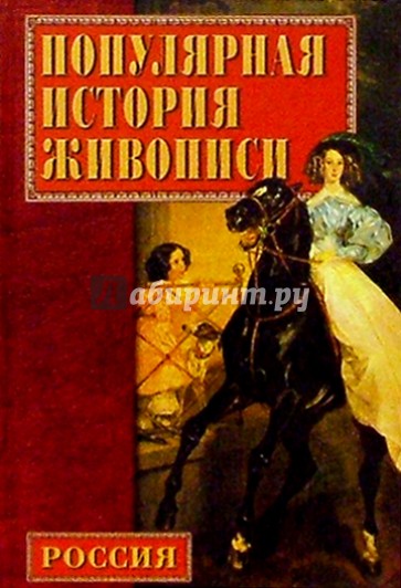 Популярная история русской живописи