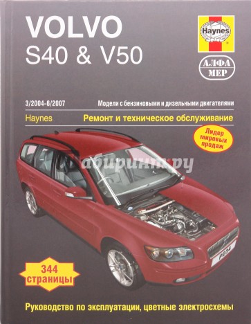 Volvo S40 & V50 2004-2007. ремонт и техническое обслуживание