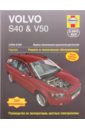 цена Рэндалл Мартин Volvo S40 & V50 2004-2007. ремонт и техническое обслуживание