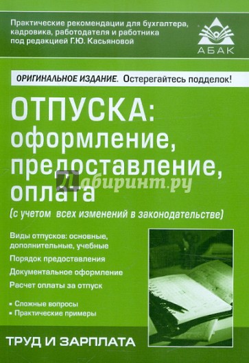 Отпуска: оформление, предоставление, оплата (с учетом всех изменений в законодательстве)